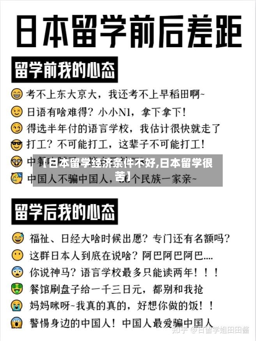 【日本留学经济条件不好,日本留学很苦】