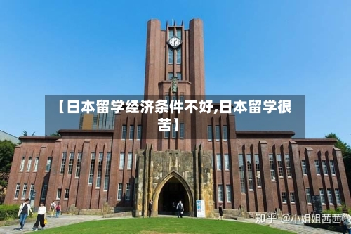 【日本留学经济条件不好,日本留学很苦】-第3张图片