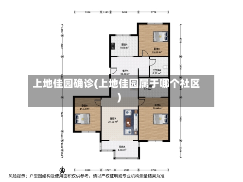 上地佳园确诊(上地佳园属于哪个社区)-第3张图片