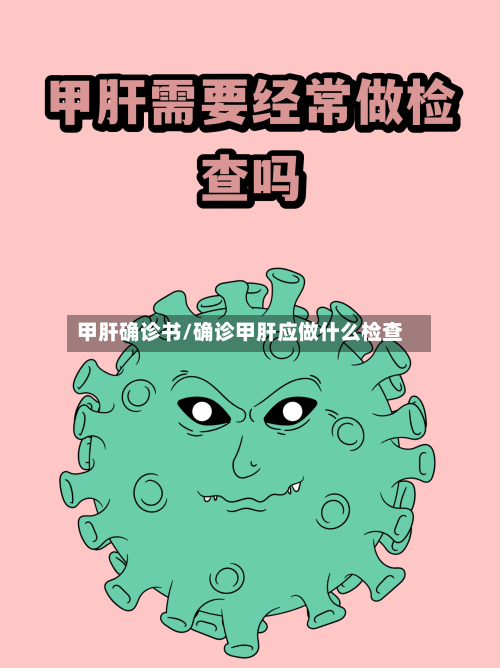 甲肝确诊书/确诊甲肝应做什么检查