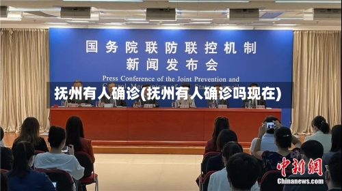 抚州有人确诊(抚州有人确诊吗现在)-第2张图片