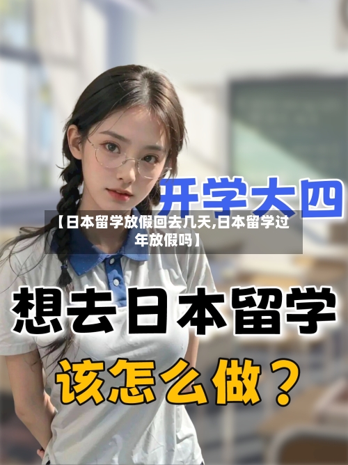 【日本留学放假回去几天,日本留学过年放假吗】-第2张图片