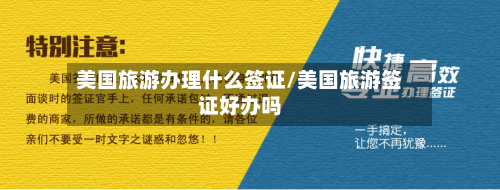 美国旅游办理什么签证/美国旅游签证好办吗-第2张图片