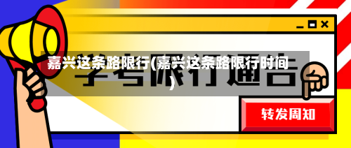 嘉兴这条路限行(嘉兴这条路限行时间)