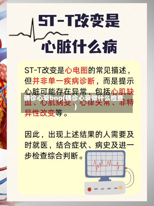 确诊心衰bnp(确诊心衰做什么检查)-第2张图片