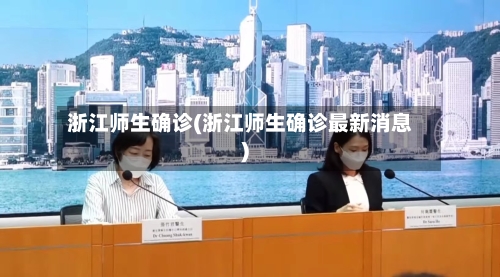 浙江师生确诊(浙江师生确诊最新消息)