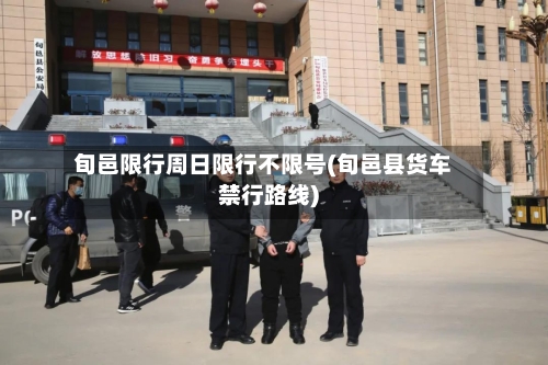 旬邑限行周日限行不限号(旬邑县货车禁行路线)-第2张图片