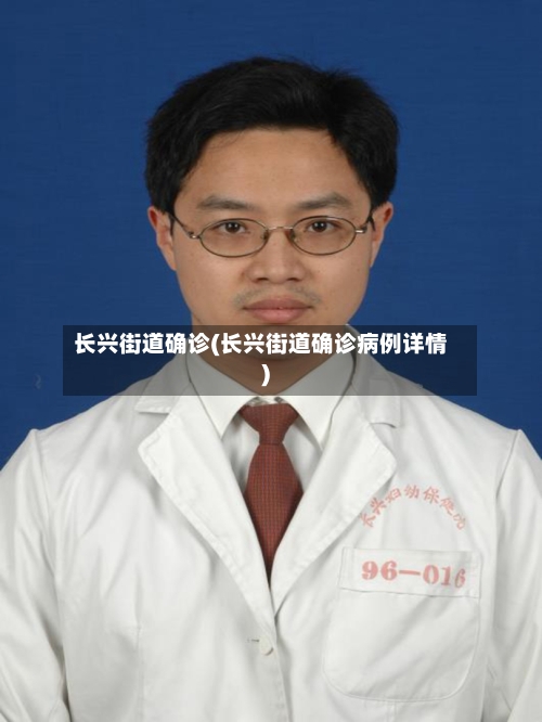 长兴街道确诊(长兴街道确诊病例详情)-第2张图片