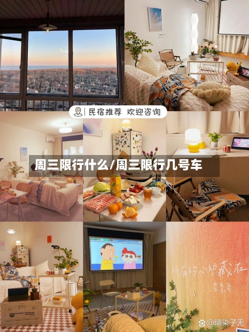 周三限行什么/周三限行几号车