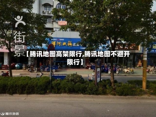 【腾讯地图高架限行,腾讯地图不避开限行】