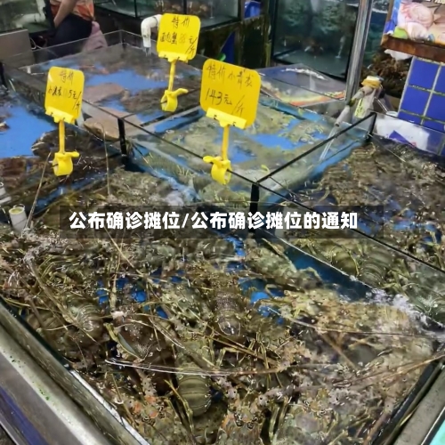公布确诊摊位/公布确诊摊位的通知