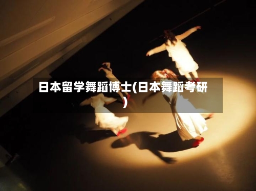 日本留学舞蹈博士(日本舞蹈考研)-第2张图片