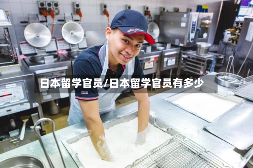 日本留学官员/日本留学官员有多少-第2张图片