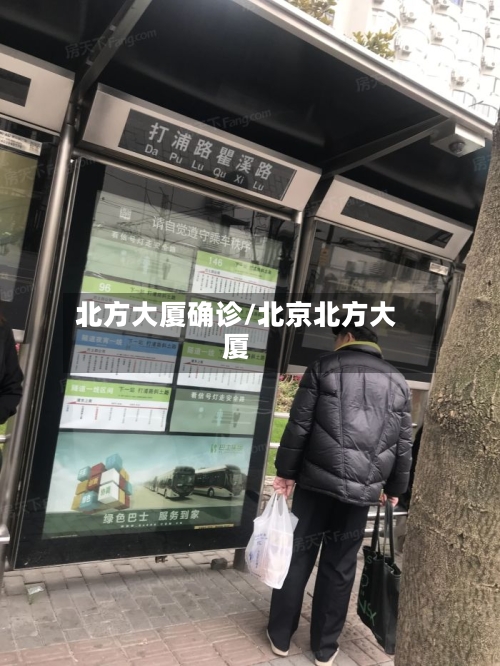 北方大厦确诊/北京北方大厦-第3张图片