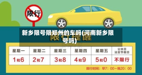 新乡限号限郑州的车吗(河南新乡限号吗)