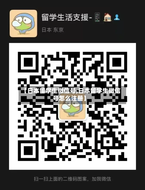 【日本留学生微信号,日本留学生微信号怎么注册】