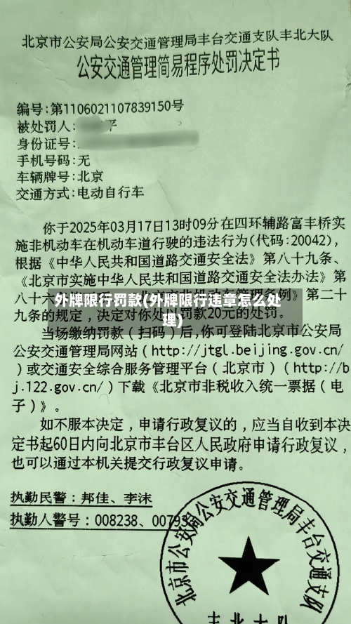 外牌限行罚款(外牌限行违章怎么处理)-第2张图片