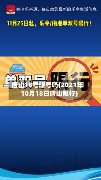 唐山18号限号吗(2021年10月18日唐山限行)
