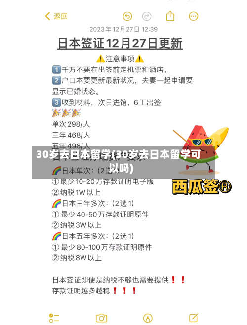 30岁去日本留学(30岁去日本留学可以吗)