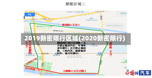 2019新密限行区域(2020新密限行)