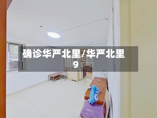 确诊华严北里/华严北里9