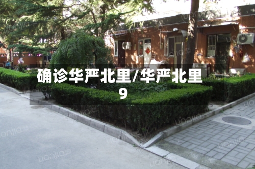 确诊华严北里/华严北里9-第3张图片