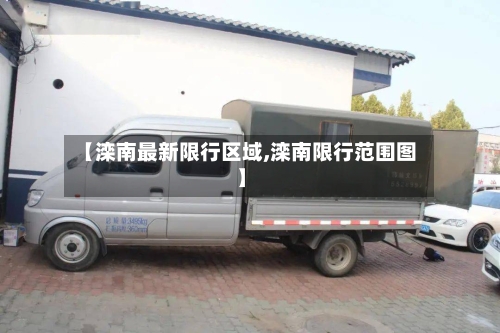 【滦南最新限行区域,滦南限行范围图】-第2张图片