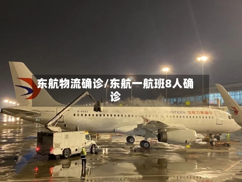 东航物流确诊/东航一航班8人确诊