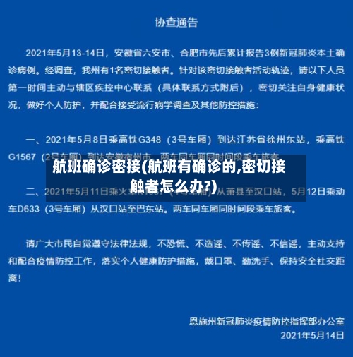 航班确诊密接(航班有确诊的,密切接触者怎么办?)-第2张图片
