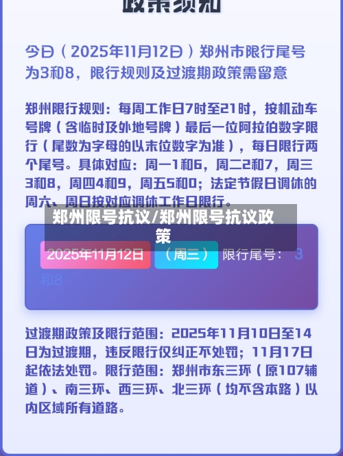 郑州限号抗议/郑州限号抗议政策-第2张图片