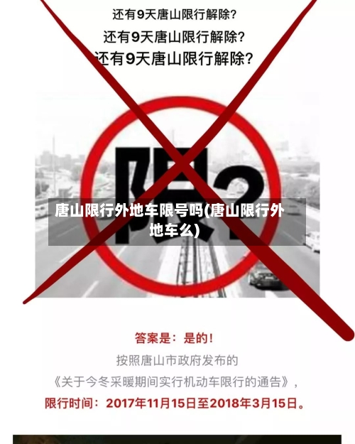 唐山限行外地车限号吗(唐山限行外地车么)