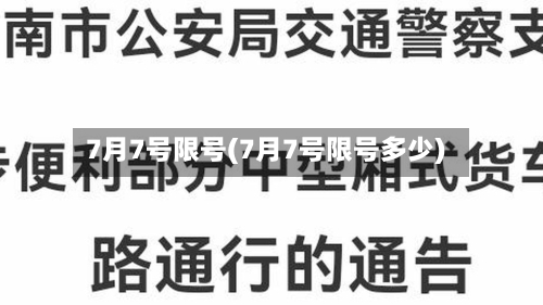 7月7号限号(7月7号限号多少)-第2张图片