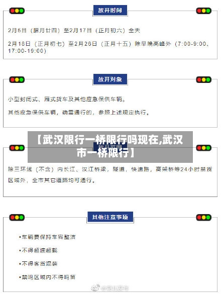 【武汉限行一桥限行吗现在,武汉市一桥限行】-第2张图片