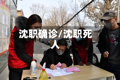 沈职确诊/沈职死人