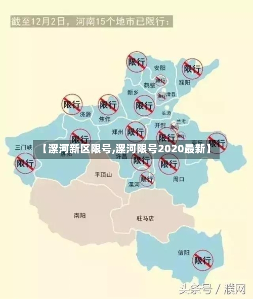 【漯河新区限号,漯河限号2020最新】