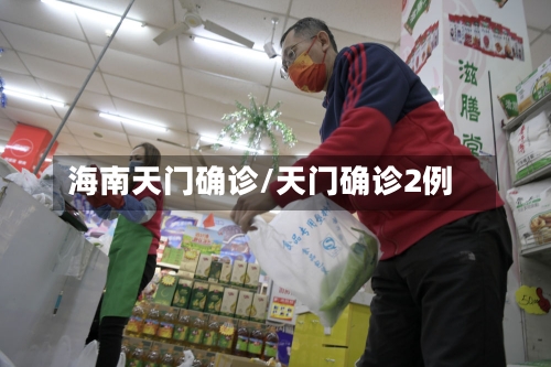 海南天门确诊/天门确诊2例