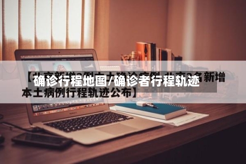 确诊行程地图/确诊者行程轨迹