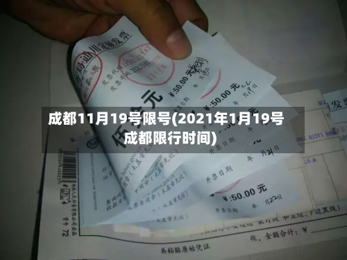 成都11月19号限号(2021年1月19号成都限行时间)-第3张图片