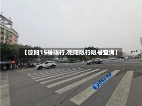 【德阳15号限行,德阳限行限号查询】