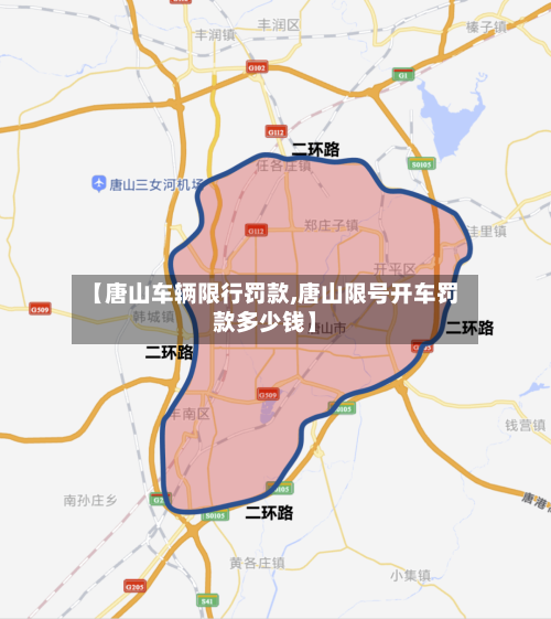 【唐山车辆限行罚款,唐山限号开车罚款多少钱】-第3张图片