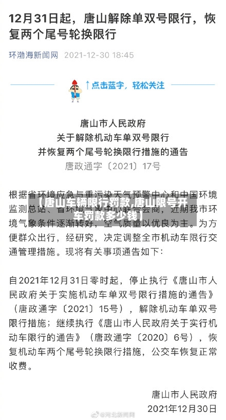 【唐山车辆限行罚款,唐山限号开车罚款多少钱】-第2张图片