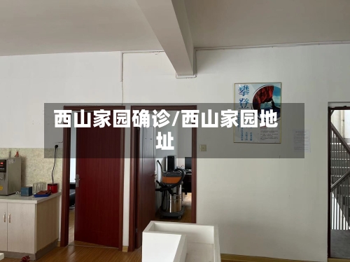 西山家园确诊/西山家园地址-第2张图片