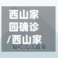 西山家园确诊/西山家园地址
