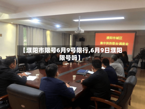 【濮阳市限号6月9号限行,6月9日濮阳限号吗】-第2张图片
