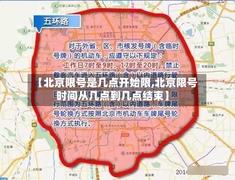 【北京限号是几点开始限,北京限号时间从几点到几点结束】-第3张图片