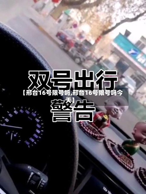 【邢台16号限号吗,邢台16号限号吗今天】