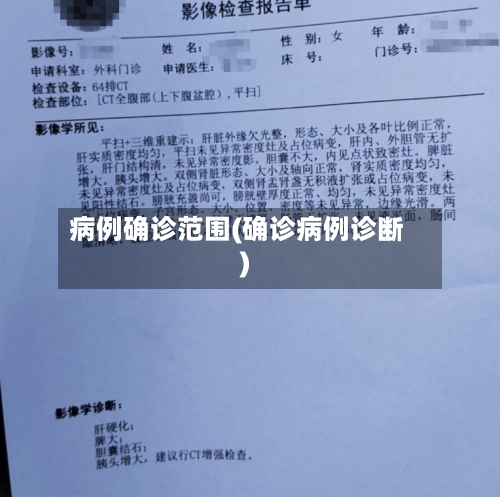 病例确诊范围(确诊病例诊断)-第2张图片