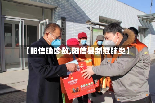 【阳信确诊数,阳信县新冠肺炎】