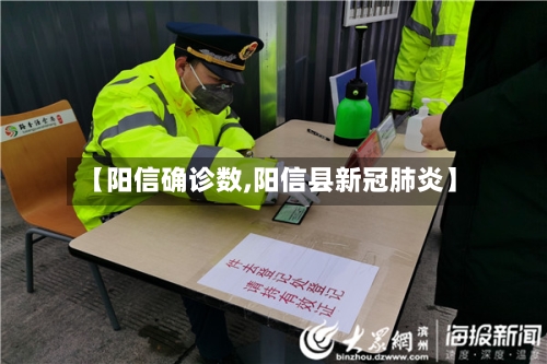 【阳信确诊数,阳信县新冠肺炎】-第2张图片