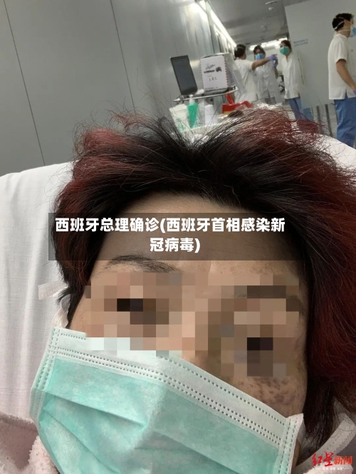 西班牙总理确诊(西班牙首相感染新冠病毒)-第3张图片